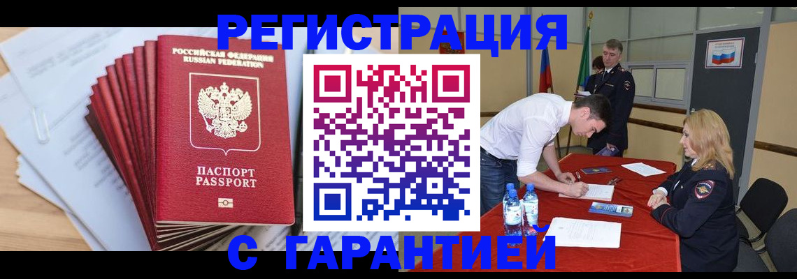 прописка в Подольске