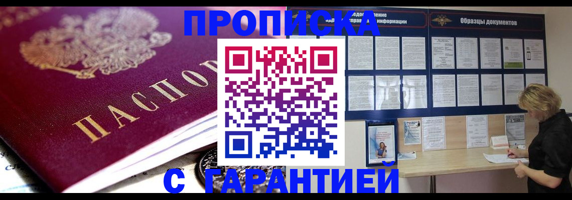 временная прописка в Подольске